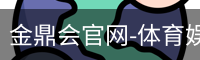 金鼎会体育